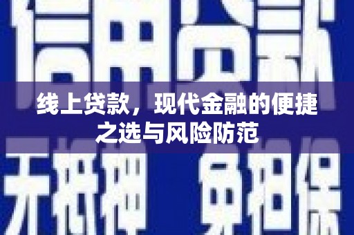 山上线上贷款，现代金融的便捷之选与风险防范