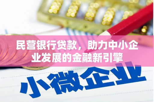 山上民营银行贷款，助力中小企业发展的金融新引擎