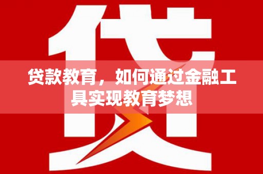 山上贷款教育，如何通过金融工具实现教育梦想