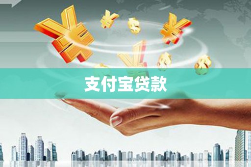 山上支付宝贷款