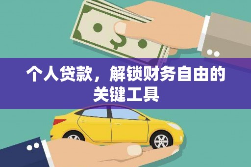 山上个人贷款，解锁财务自由的关键工具