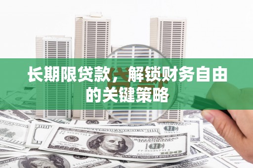 山上长期限贷款，解锁财务自由的关键策略