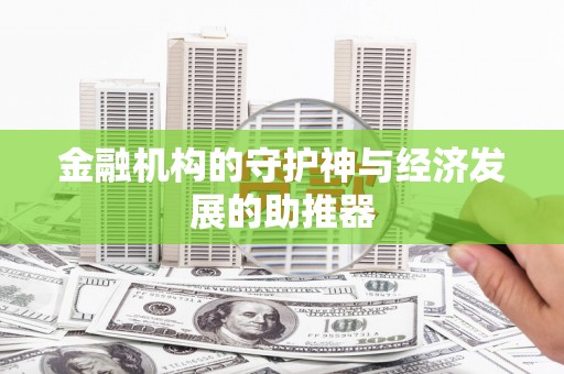 山上金融机构的守护神与经济发展的助推器