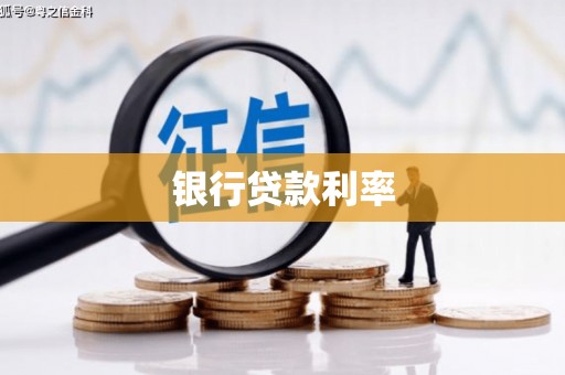 山上银行贷款利率