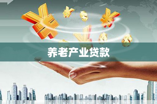 山上养老产业贷款