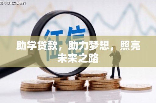 山上助学贷款，助力梦想，照亮未来之路