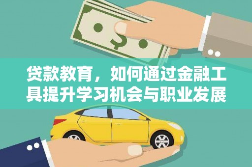 山上贷款教育，如何通过金融工具提升学习机会与职业发展