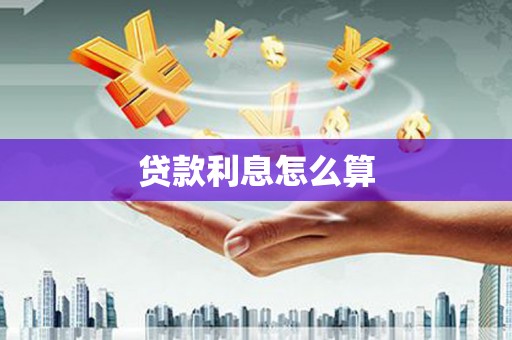 山上贷款利息怎么算