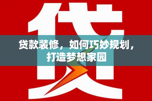 山上贷款装修，如何巧妙规划，打造梦想家园