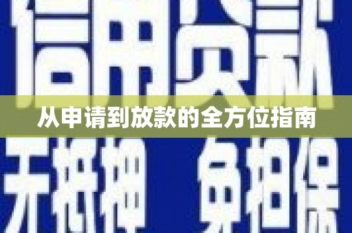 山上从申请到放款的全方位指南