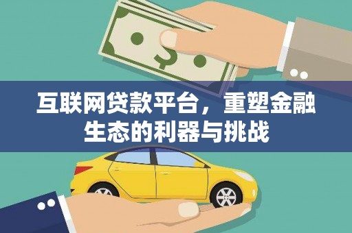 山上互联网贷款平台，重塑金融生态的利器与挑战