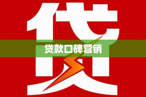 山上贷款口碑营销