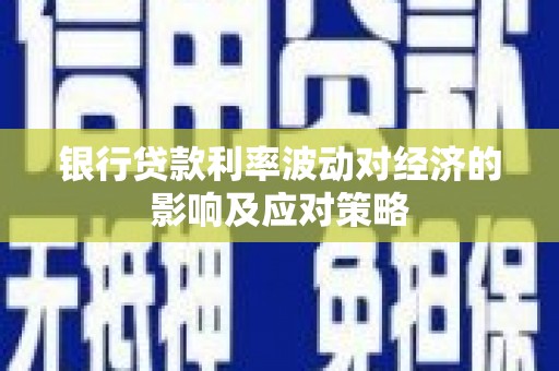 山上银行贷款利率波动对经济的影响及应对策略