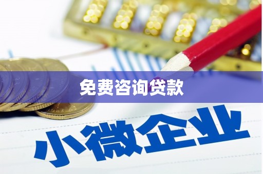山上免费咨询贷款