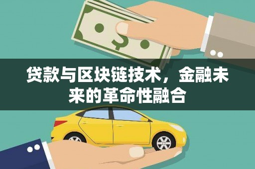 山上贷款与区块链技术，金融未来的革命性融合
