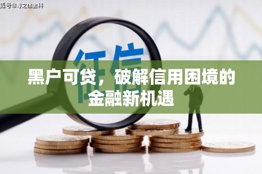山上黑户可贷，破解信用困境的金融新机遇