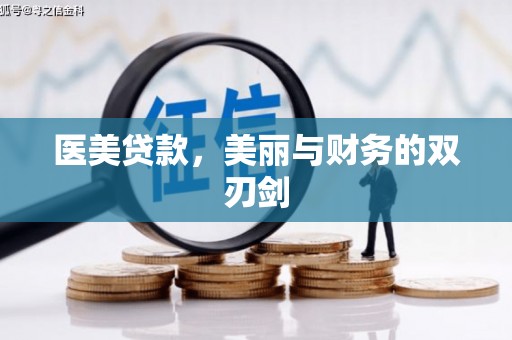 山上医美贷款，美丽与财务的双刃剑