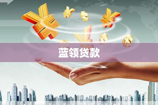 山上蓝领贷款