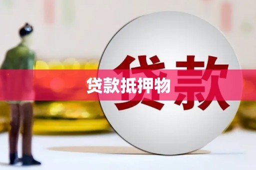 山上贷款抵押物