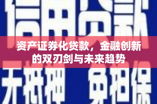 山上资产证券化贷款，金融创新的双刃剑与未来趋势