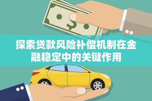 山上探索贷款风险补偿机制在金融稳定中的关键作用
