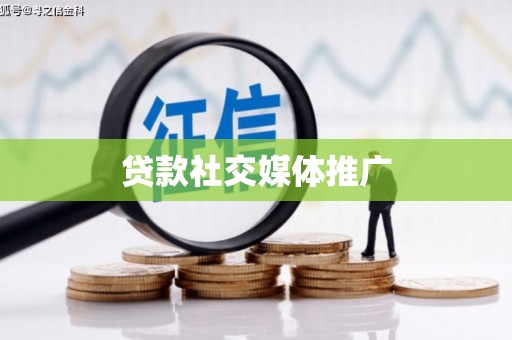山上贷款社交媒体推广