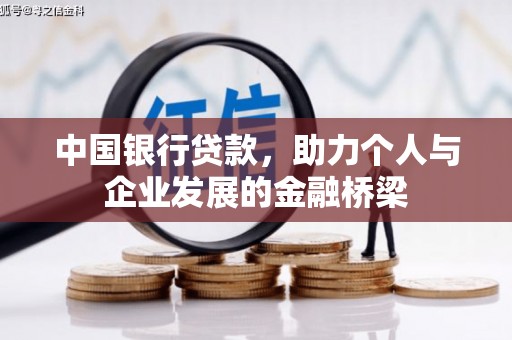 山上中国银行贷款，助力个人与企业发展的金融桥梁