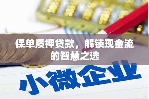 山上保单质押贷款，解锁现金流的智慧之选