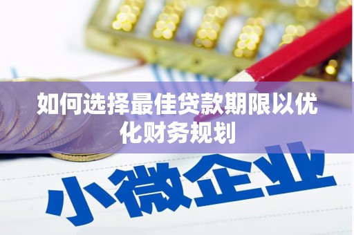 山上如何选择最佳贷款期限以优化财务规划