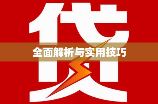 山上全面解析与实用技巧