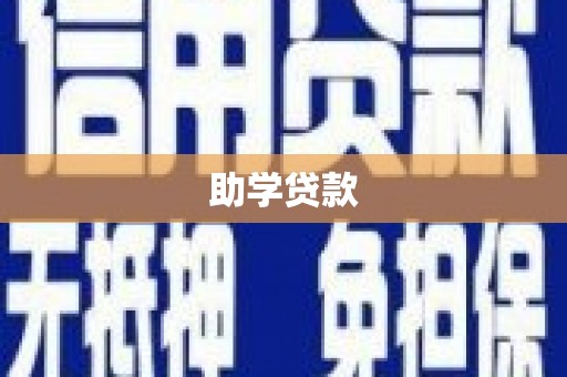 山上助学贷款