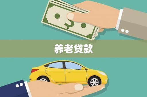 山上养老贷款