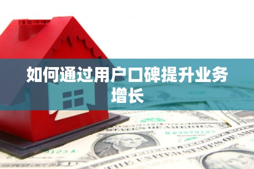 山上如何通过用户口碑提升业务增长