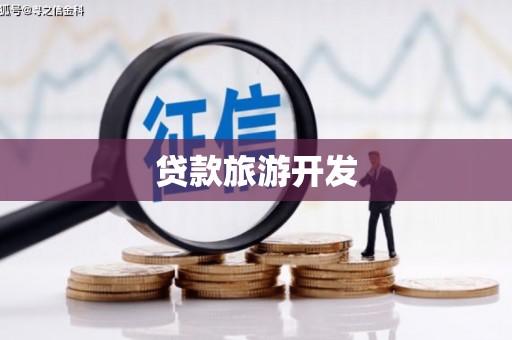 山上贷款旅游开发