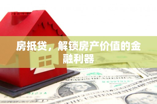 山上房抵贷，解锁房产价值的金融利器