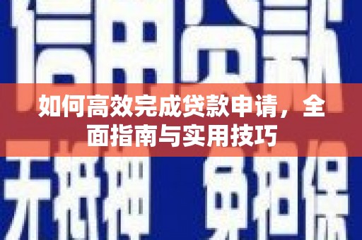 山上如何高效完成贷款申请，全面指南与实用技巧