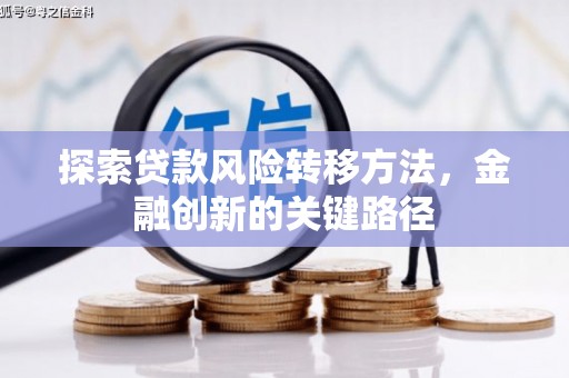 山上探索贷款风险转移方法，金融创新的关键路径