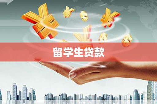 山上留学生贷款