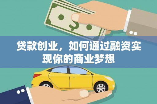 山上贷款创业，如何通过融资实现你的商业梦想