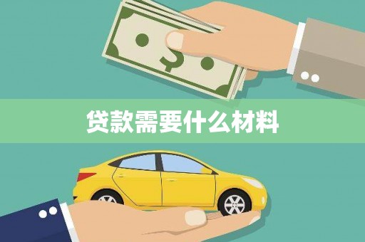 山上贷款需要什么材料