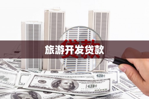山上旅游开发贷款
