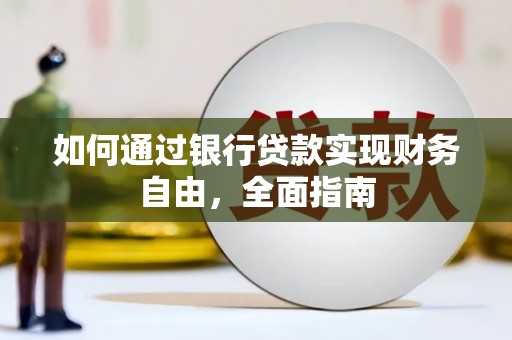 山上如何通过银行贷款实现财务自由，全面指南