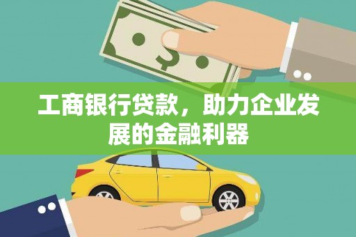 山上工商银行贷款，助力企业发展的金融利器