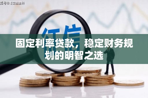 山上固定利率贷款，稳定财务规划的明智之选