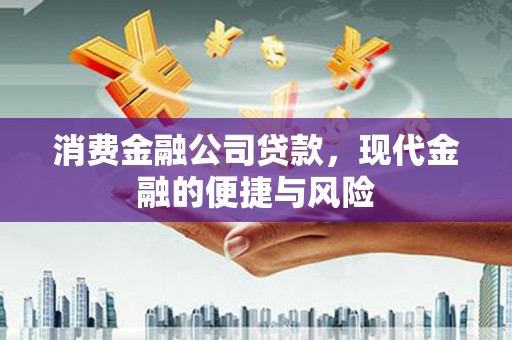山上消费金融公司贷款，现代金融的便捷与风险