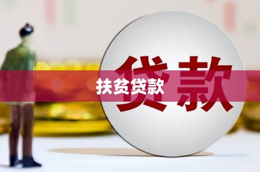 山上扶贫贷款