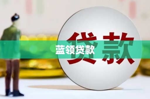山上蓝领贷款