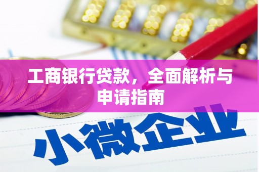 山上工商银行贷款，全面解析与申请指南