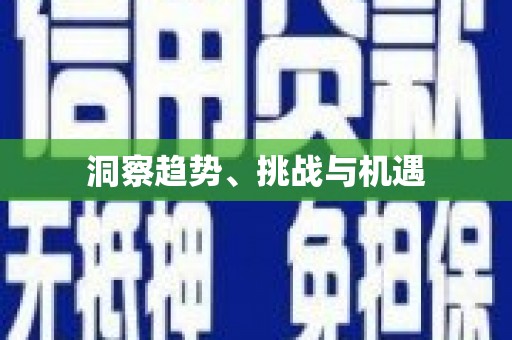 山上洞察趋势、挑战与机遇