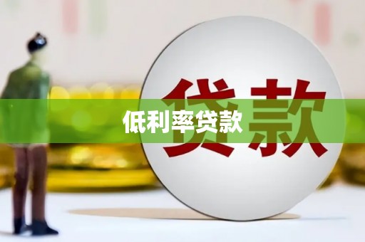 山上低利率贷款